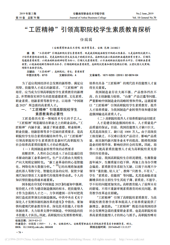 “工匠精神”引领高职院校学生素质教育探析
