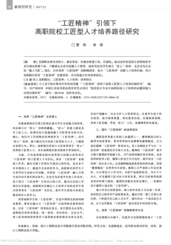 “工匠精神”引领下高职院校工匠型人才培养路径研究