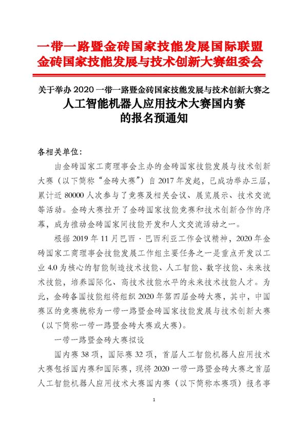 2020一带一路暨金砖人工智能机器人应用技术大赛国内赛报名