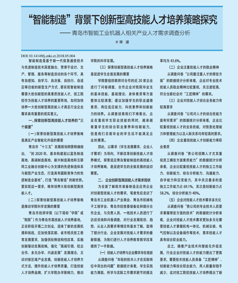 “智能制造”背景下创新型高技能人才培养策略探究