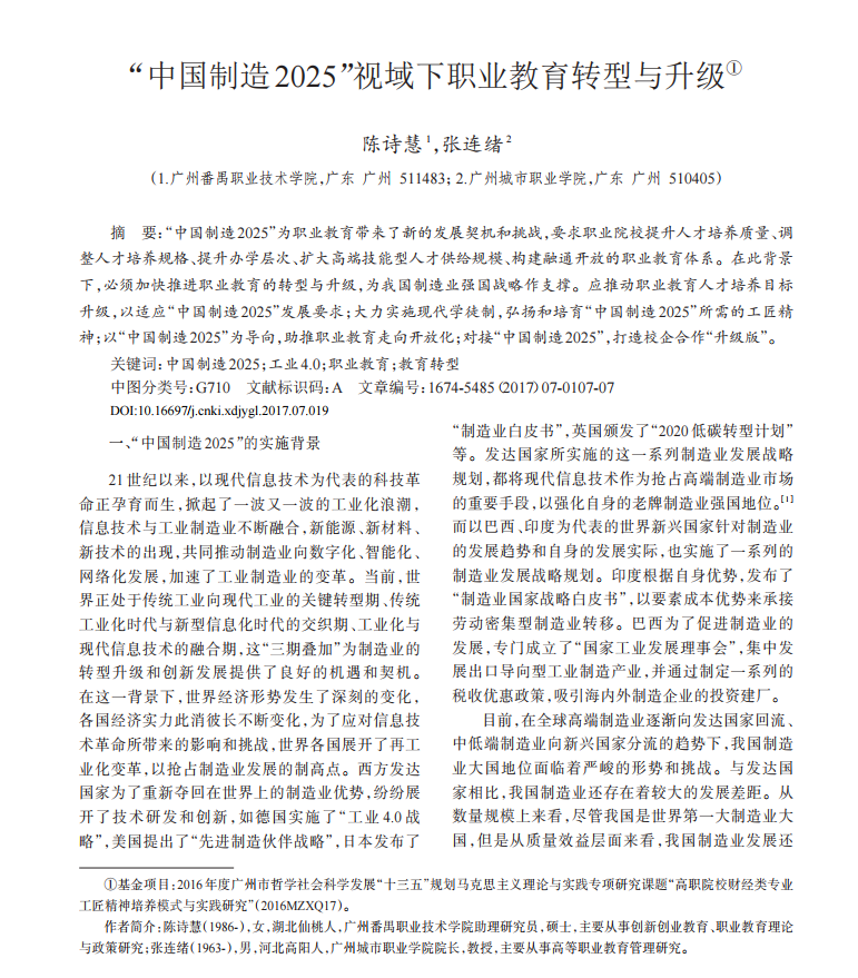 “中国制造2025”视域下职业教育转型与升级
